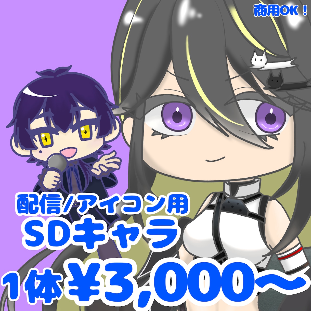 商用OK！配信活動向けSDキャラ制作します サムネや配信画面に少しアレンジを加えたい方へ イメージ1