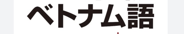 ベトナム語を教えます ベトナム語　標準語！会話練習＆相談等＆英会話の練習も可能 イメージ1