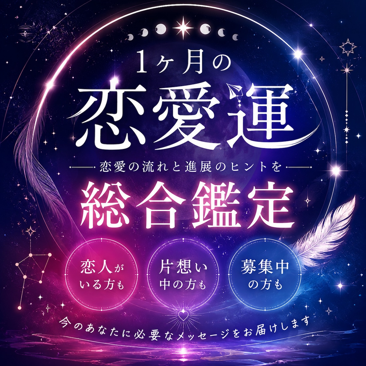 1ヶ月の恋愛運と進展の流れを鑑定します 恋人あり・片想い・募集中の方など、恋の流れを読み解きます。 イメージ1
