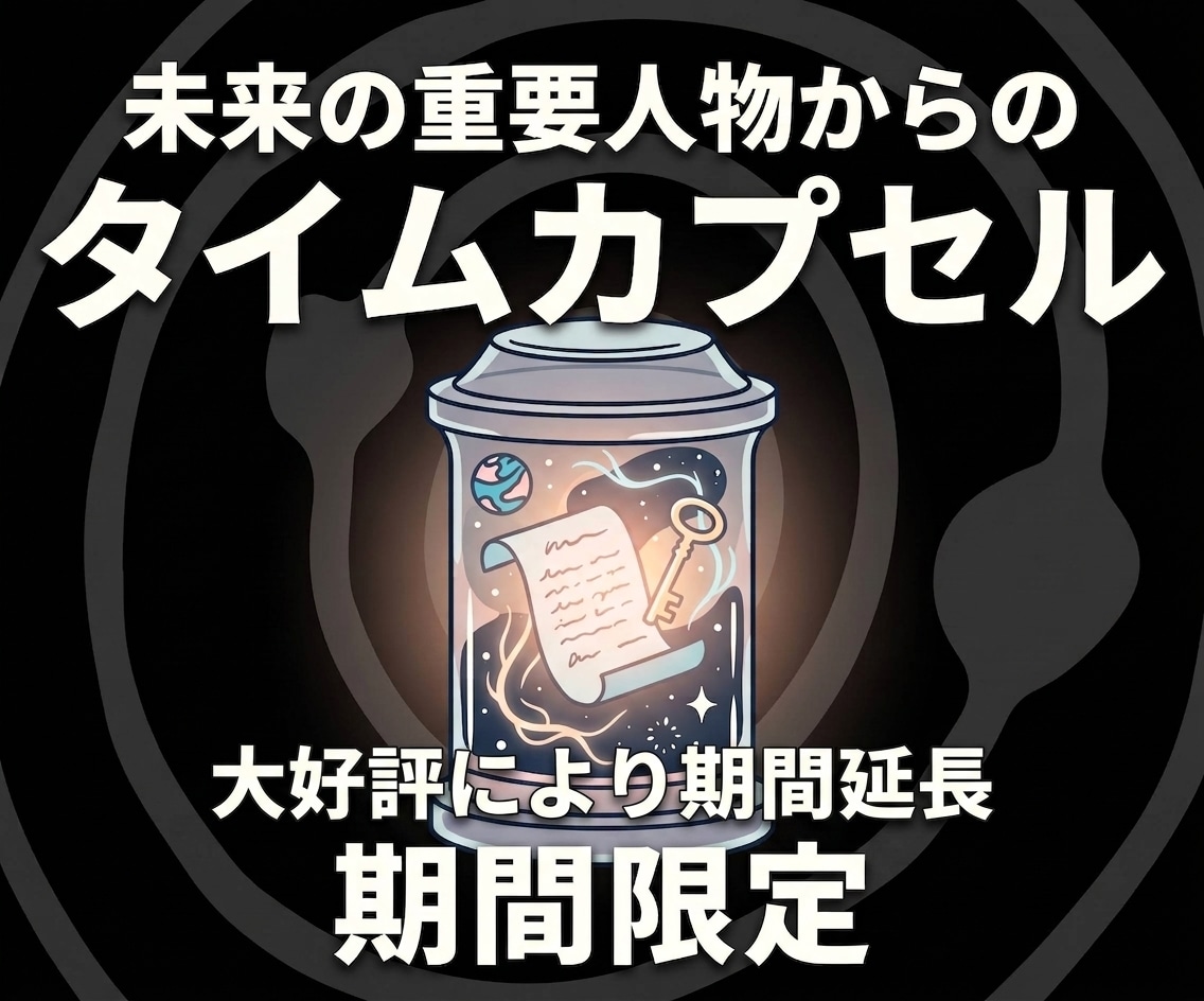 未来の重要人物からのタイムカプセルを開封します 【※期間限定】今ここで明かされる衝撃の真実 イメージ1