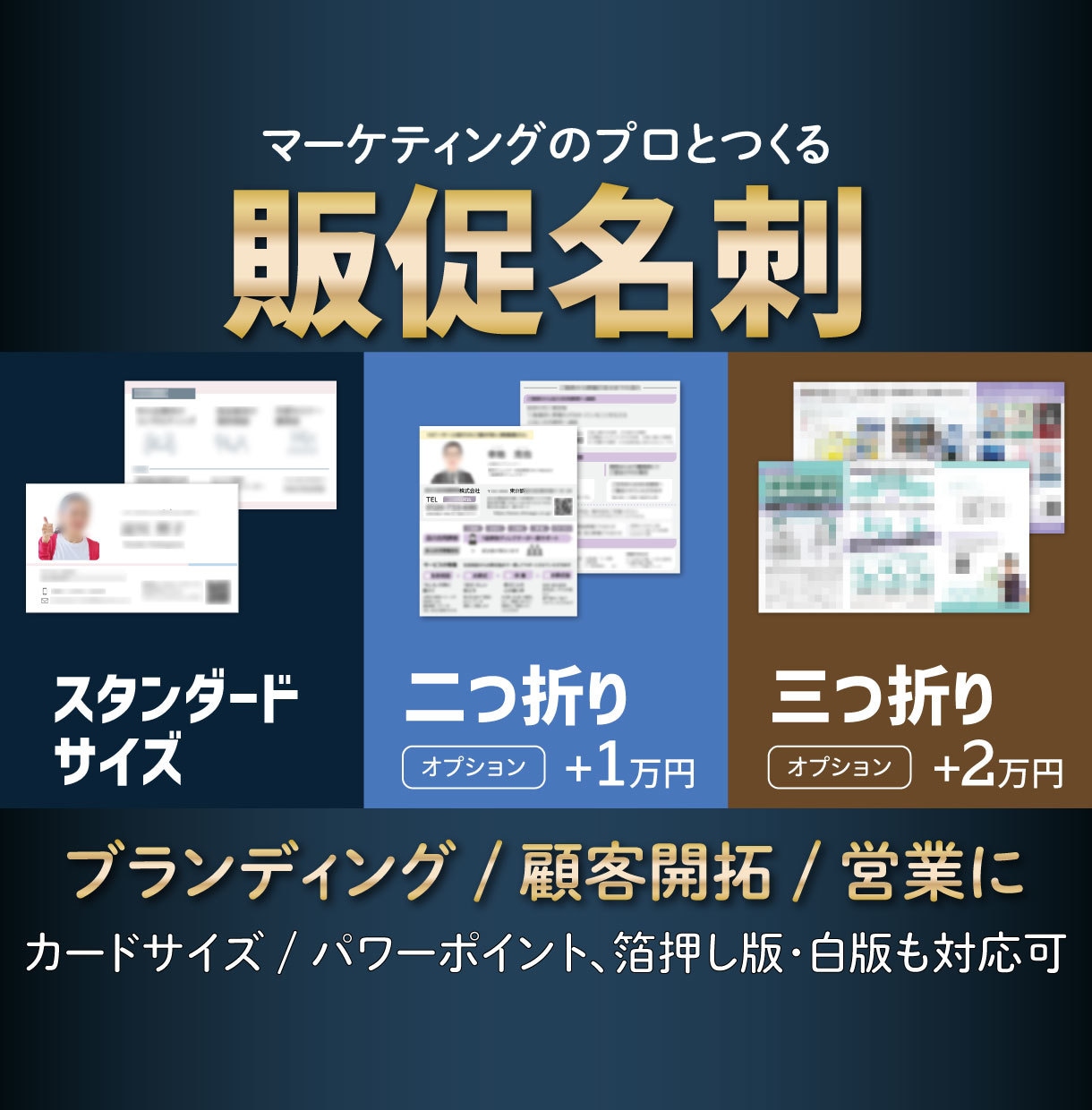 販促できる名刺をプロのマーケターが一緒につくります 相談ok、二つ折り三つ折りも対応、その場で伝わる営業ツールに イメージ1