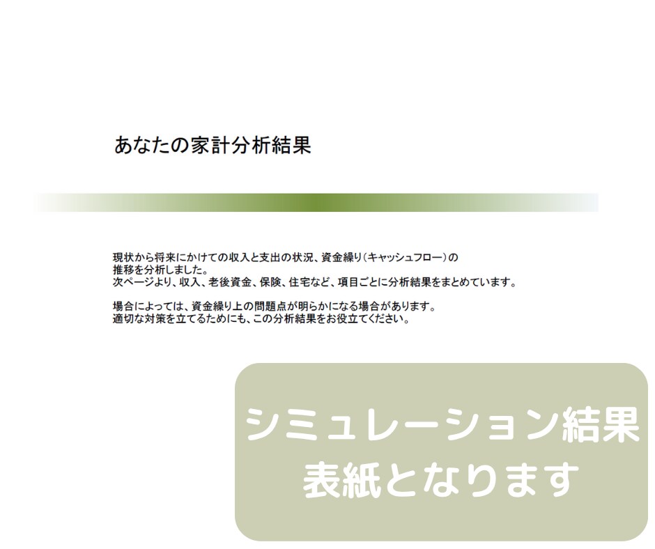 セミリタイア2級FPがライフプラン作成します あなたの家計を「見える化」してお金の不安や悩みを解消しよう！ イメージ2