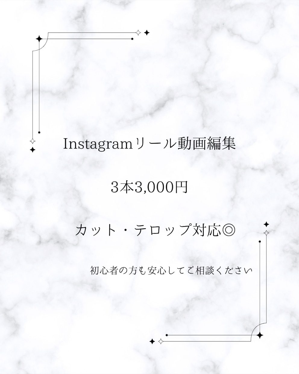 Instagramリール動画編集します カット・テロップ対応｜初心者の方も安心してご相談ください イメージ1