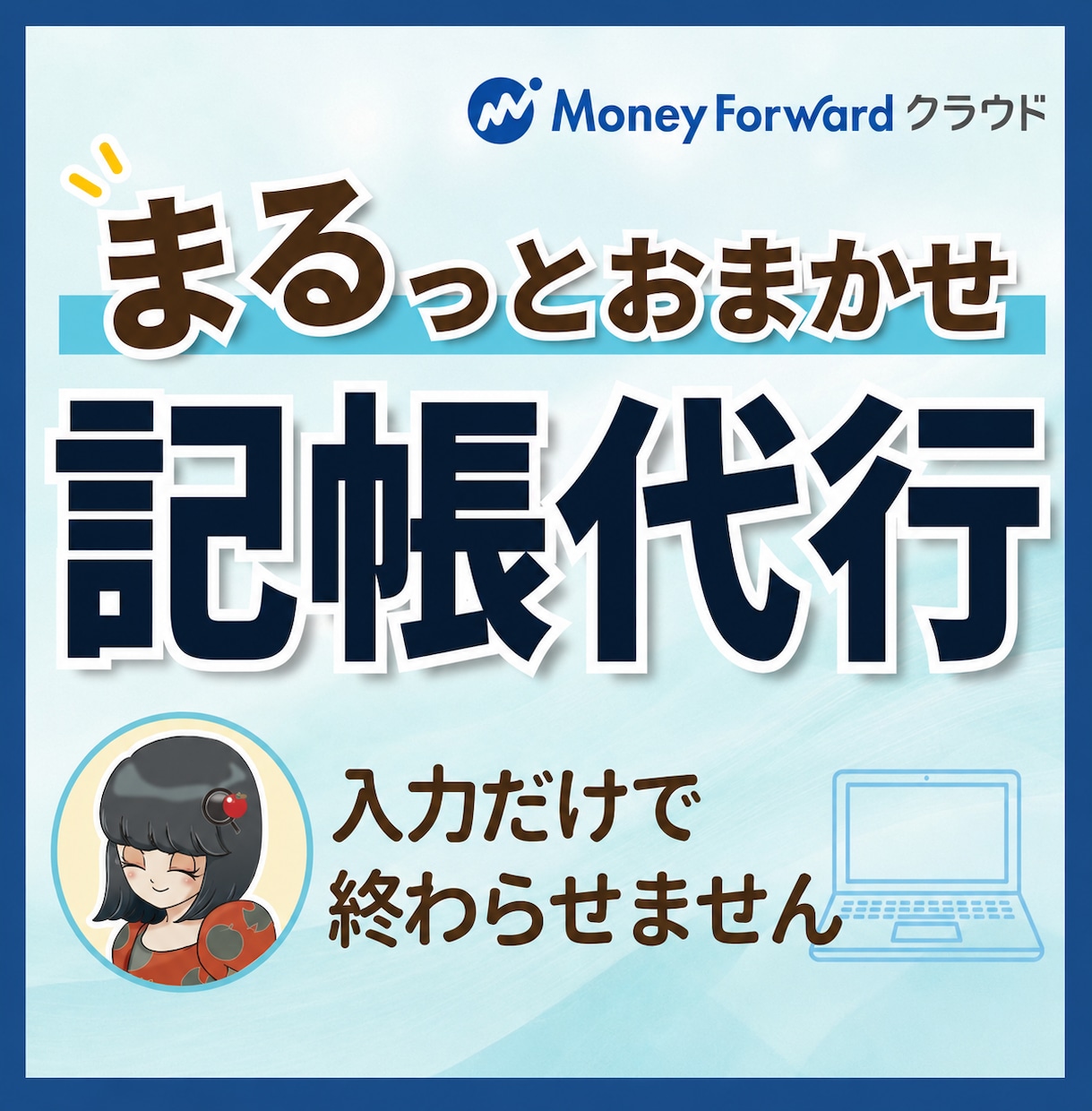 毎月の記帳をまるごと代行します 忙しい個人事業主の記帳を毎月引き受けます イメージ1