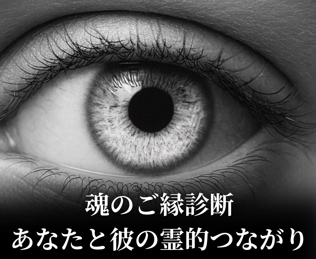 魂のご縁診断＊あなたと彼の霊的つながりを霊視します 魂が結ぶご縁か、それとも学びか――霊視でお答えします イメージ1