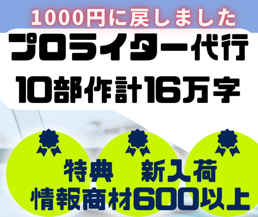 プロライター代行10部作計16万字になります 特典、新入荷600の情報商材、再配布OK イメージ1