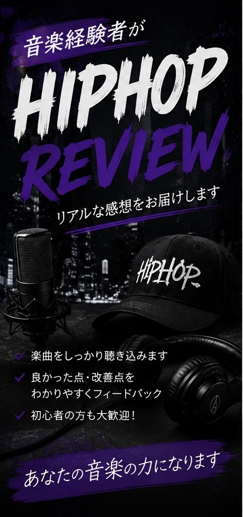 hiphop系とクラシックどっちでもレビューします リアルな意見と改善点教えます。 イメージ1