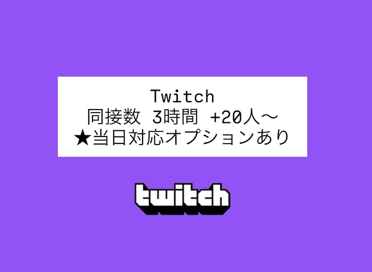 Twitch 同接 3時間 +20人 増加させます オプションから更なる同接数追加が可能です！ イメージ1