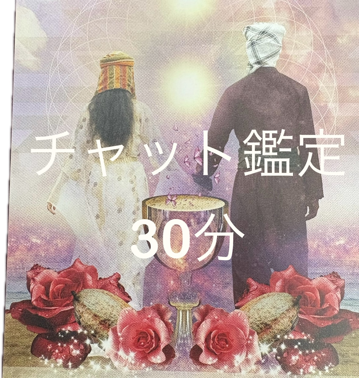 チャット30分☆恋のお悩み♡希望の未来へ鑑定します お相手様のお気持ち、本音を丁寧に鑑定します♡ イメージ1