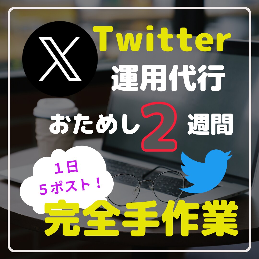 お試し2週間｜X(Twitter)の運用代行します 業者と思わせない！核心をつく1日5ツイートを戦略的に！ イメージ1