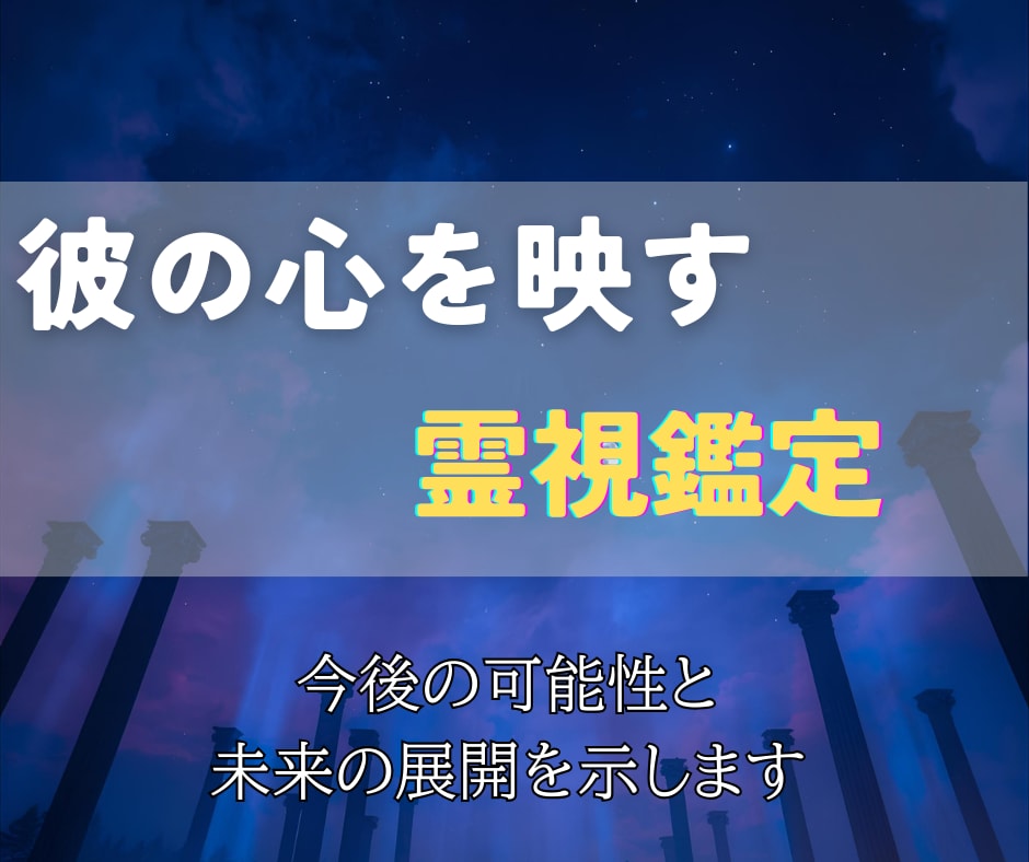 彼の想いと今後の可能性を霊視し、恋の行方を示します 恋が進まない理由と、動き出す瞬間を霊視で解き明かします イメージ2