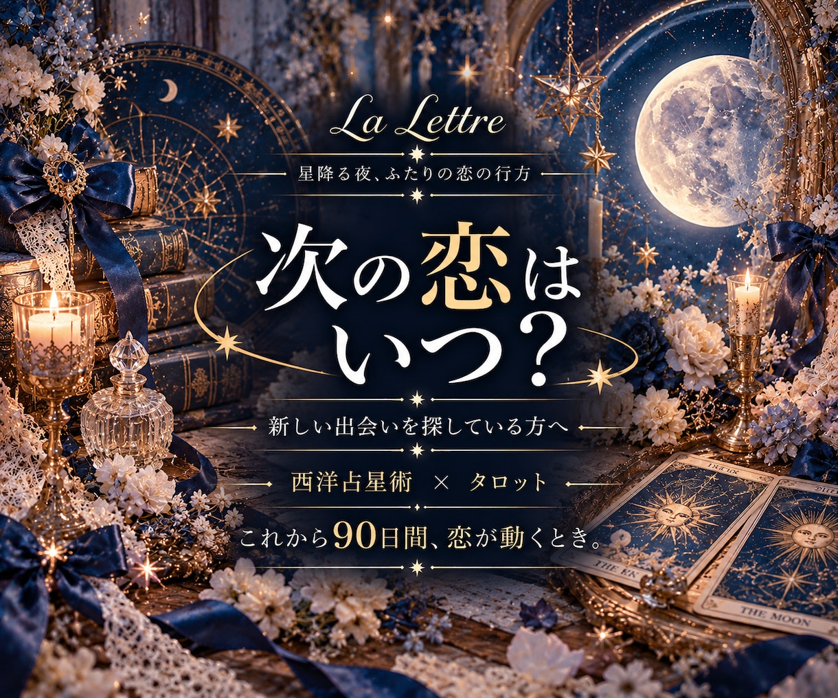 次の恋はいつ？星とタロットで出会いを占います ✧新しい恋を探している方へ✧あなたに似合う恋を探しましょう✧ イメージ1
