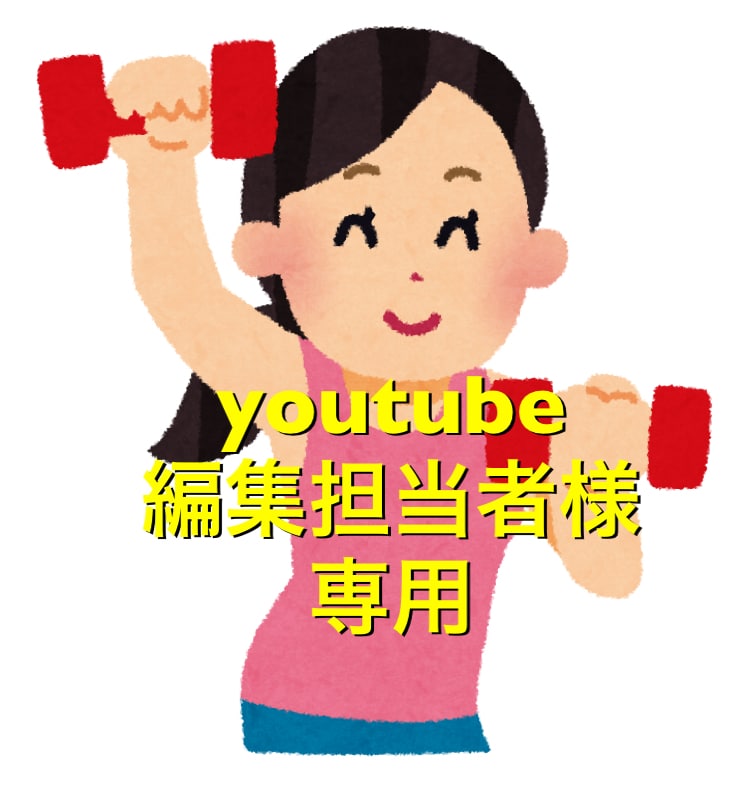 YouTube動画編集承ります ⭐︎youtube編集担当者様専用　動画編集依頼⭐︎ イメージ1