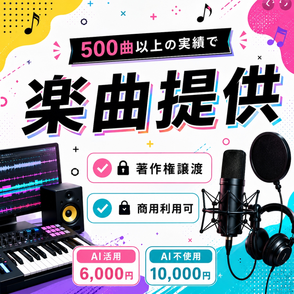 500曲以上の実績でオリジナル楽曲を制作します 有名YouTuber等へ500曲超。AI有無を選択可 イメージ1