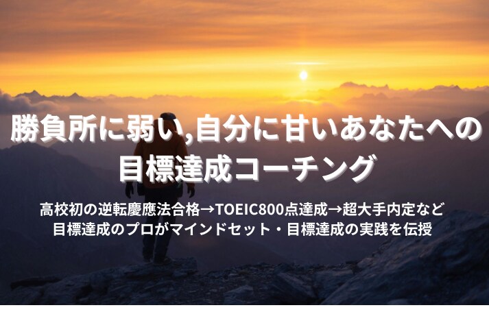 いつも勝ちきれないあなたへ目標達成コーチングします 目標達成のプロがマインドセット、目標達成の実践を伝授 イメージ1