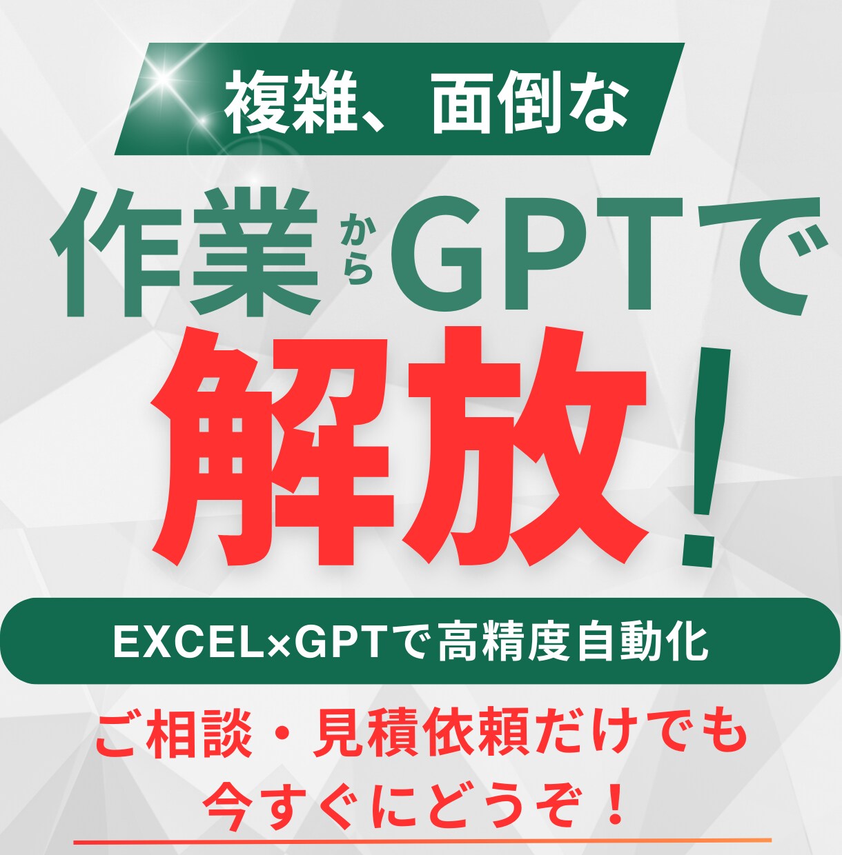 ExcelとChatGPTで自動化、効率化します 高精度な自動化を実現します。まずはご相談ください。 イメージ1