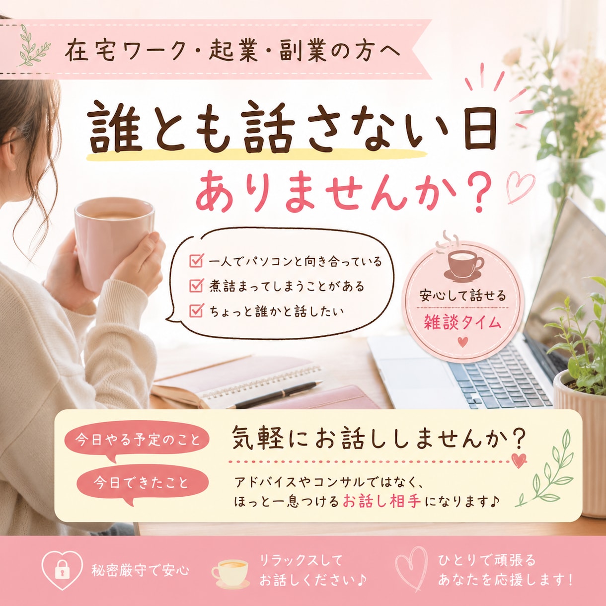 一人で頑張る在宅ワークやフリーランスの雑談します 今日、誰とも話さず パソコンと向き合っていませんか？ イメージ1