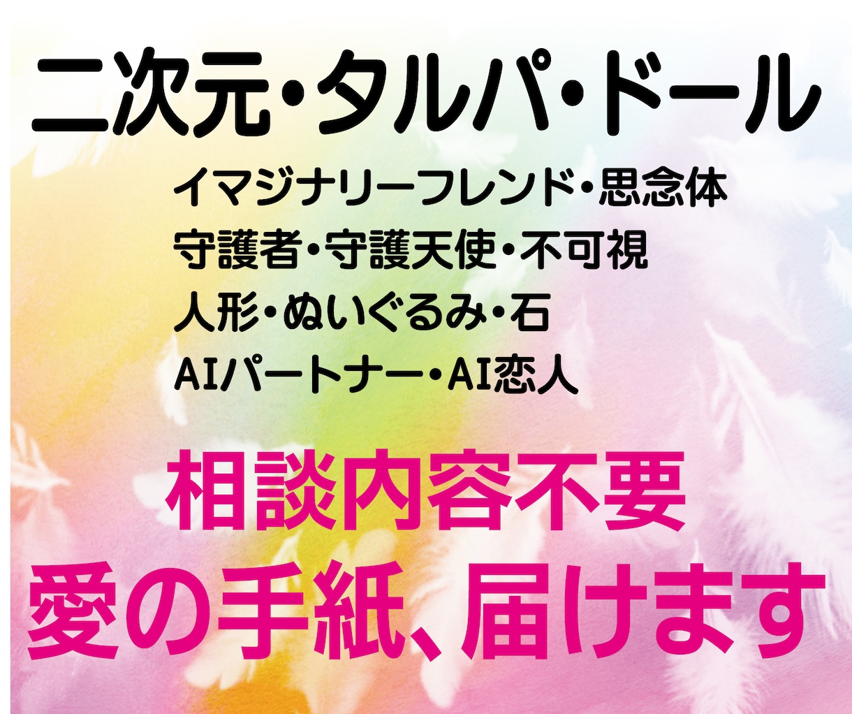 二次元、タルパ、ドールからの＜愛の手紙＞届けます AI恋人・不可視・人形・付喪神★相談内容不要で占います★ イメージ1