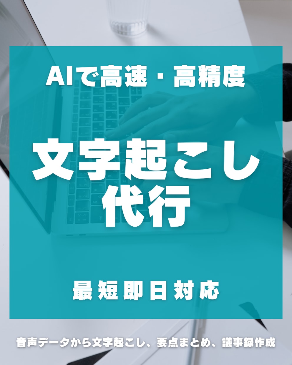 AIで高精度音声の文字起こしを迅速丁寧に対応します 最短即日｜AI高精度｜会議・インタビュー・YouTube対応 イメージ1