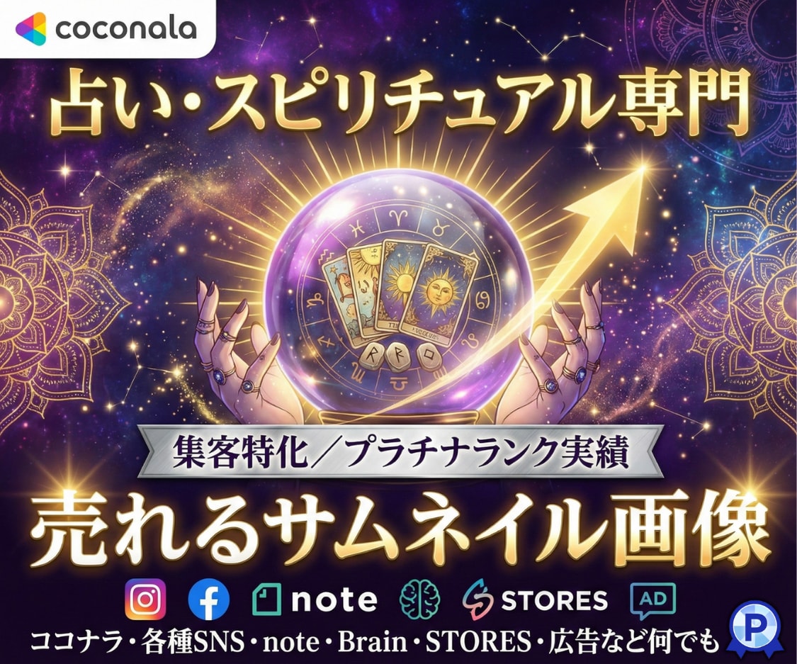 占い・スピリチュアル｜売れるサムネを作ります ココナラ/SNS/メルカリ/Brain/STORES/広告 イメージ1