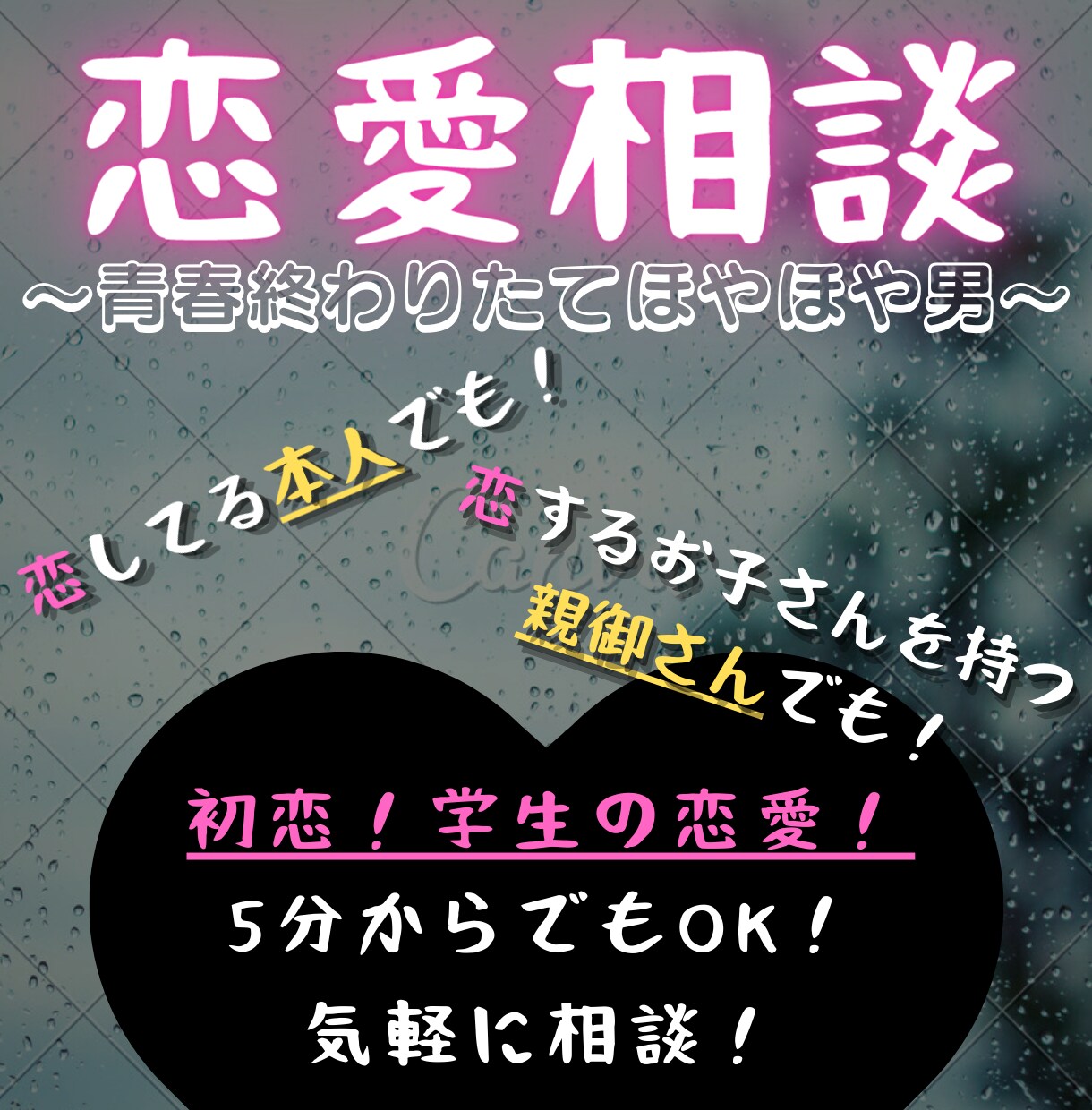 気持ちはまだ青春！どんな恋の悩みも聞きます この前まで青春してた男が恋愛についての悩みと向き合います！ イメージ1