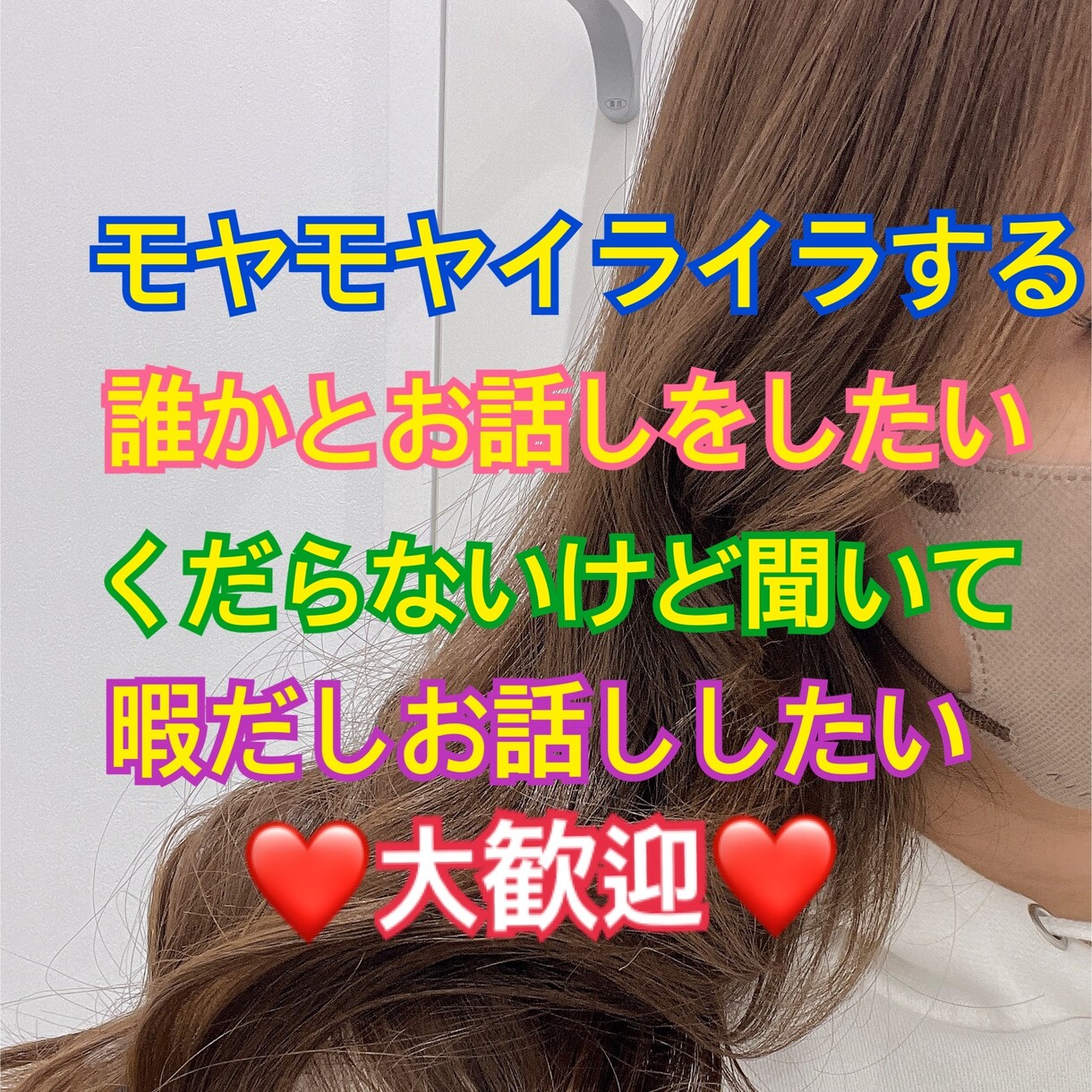1分からOK　愚痴聞き　キャバ嬢お悩み相談聞きます 否定はしません。不安や心配打ち明けてみませんか？ イメージ1