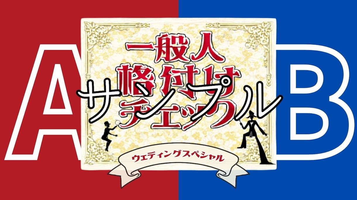 格付けチェックのCanvaデータをお送りします 結婚式や2次会でご利用いただけるテンプレートになります イメージ1