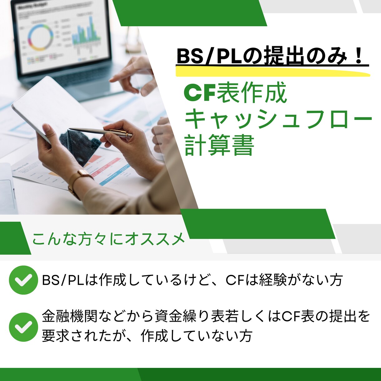 キャッシュフロー計算書を迅速に作成します 一部上場企業の経理出身。CF表作成実務も経験多数 イメージ1