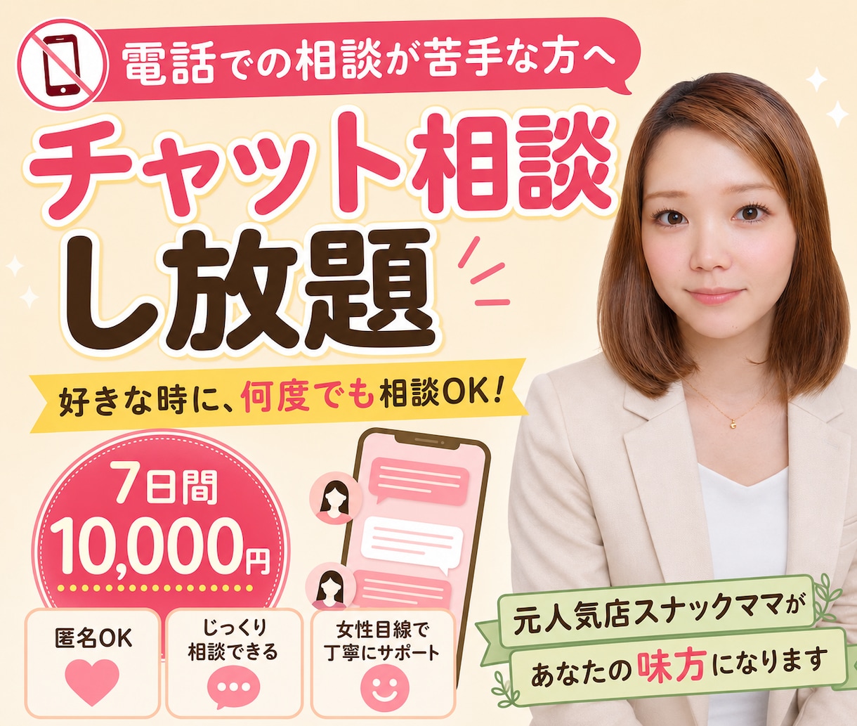 電話相談苦手な方、7日間チャットで相談できます 7日間いつでも好きなときにチャットで相談し放題で寄り添います イメージ1