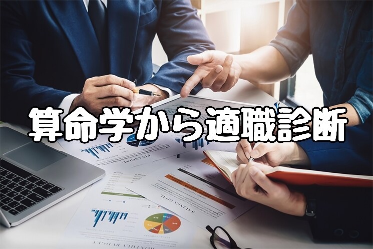 算命学から導く適職診断します 転職したいけど何したらいいかわからない方向け イメージ1