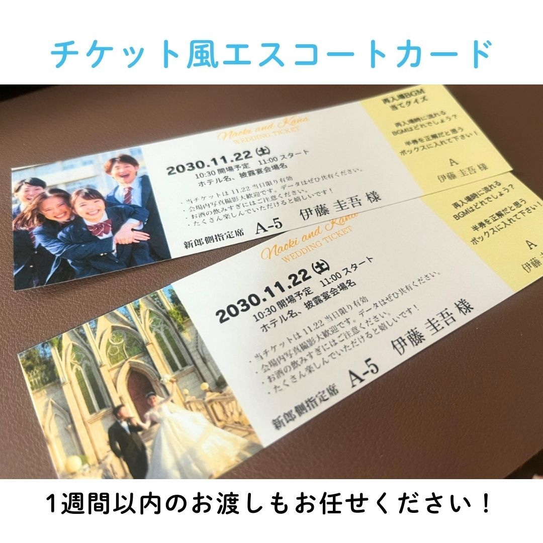 チケット風エスコートカード作成します 3日以内の特急対応受け付けています イメージ1