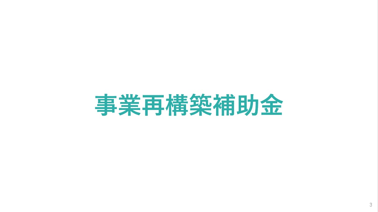 事業再構築補助金の事業計画書を作成します 平均以上の高採択率|最短3日で納品|多数支援実績 イメージ2