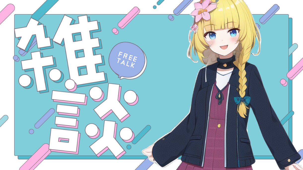 Vtuber様サムネやオーバーレイ作成します 新人・個人Vtuber様応援しています イメージ1
