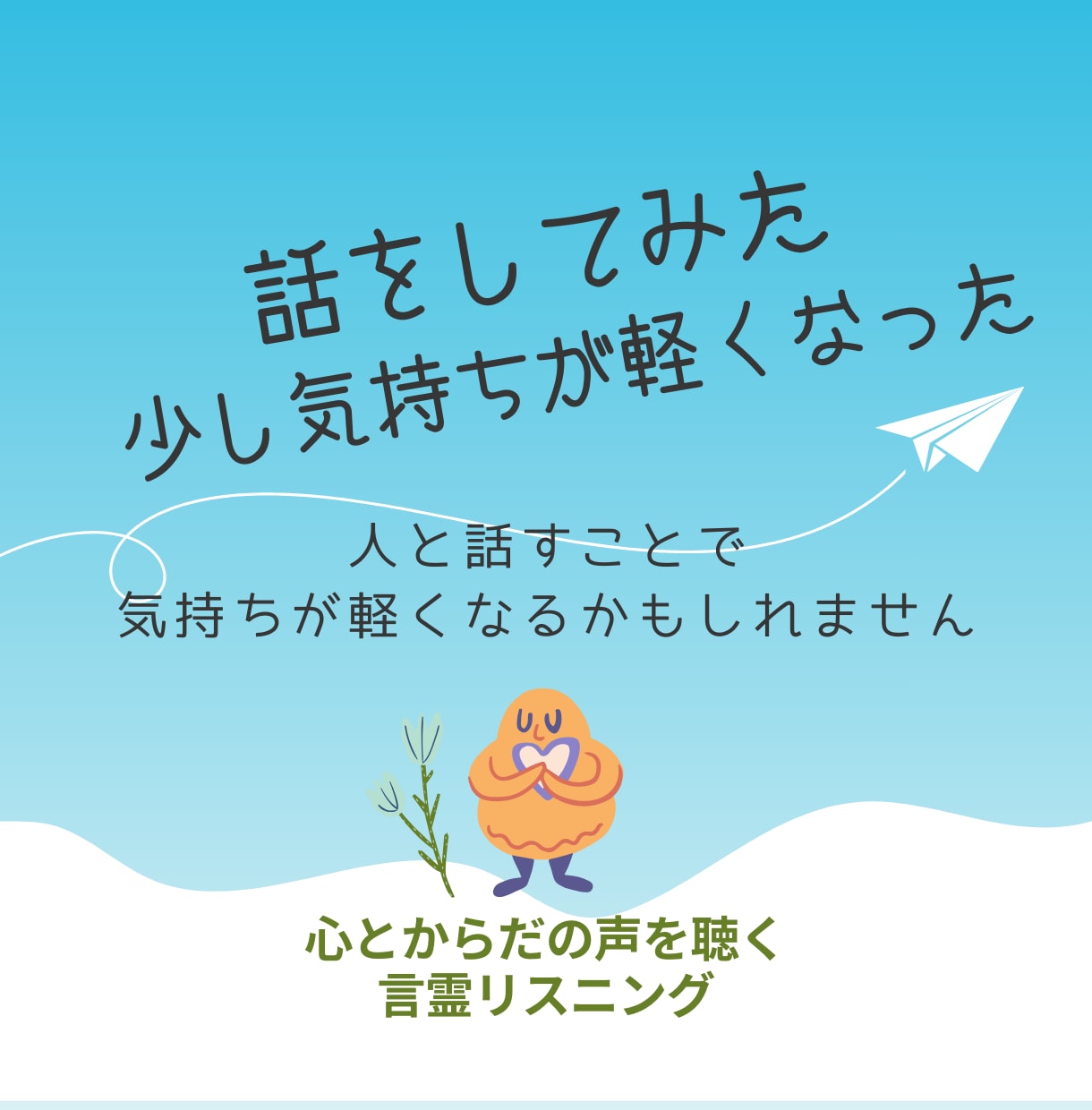 じっくりと心に積もった話しをしたい方に向いています 抱え続けていた心労、重荷を下ろすことができる安心の場所です イメージ2
