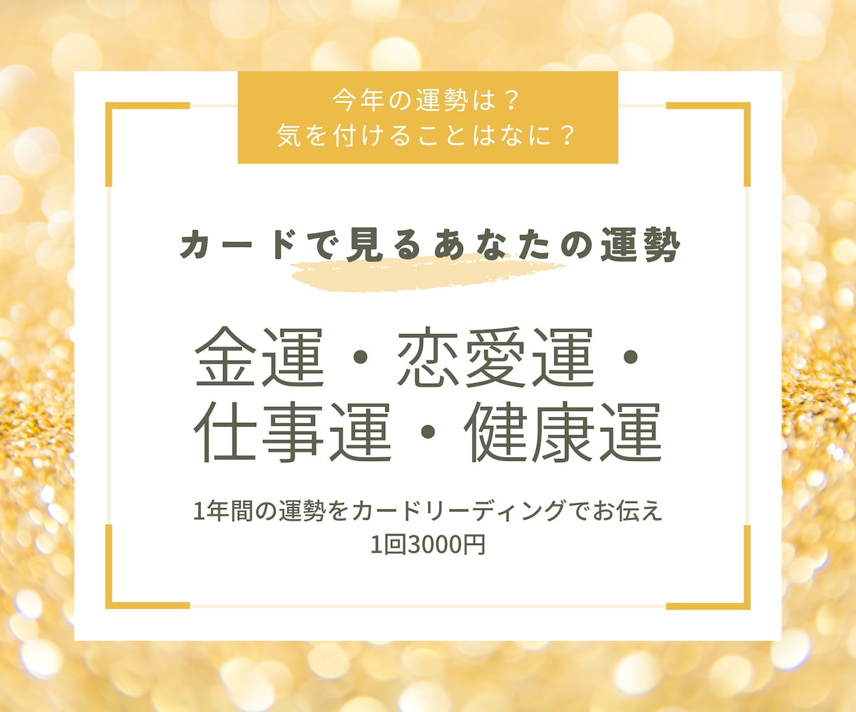 1年間の運勢を占います ひと月ずつわかりやすく鑑定！開運アドバイスも！ イメージ1
