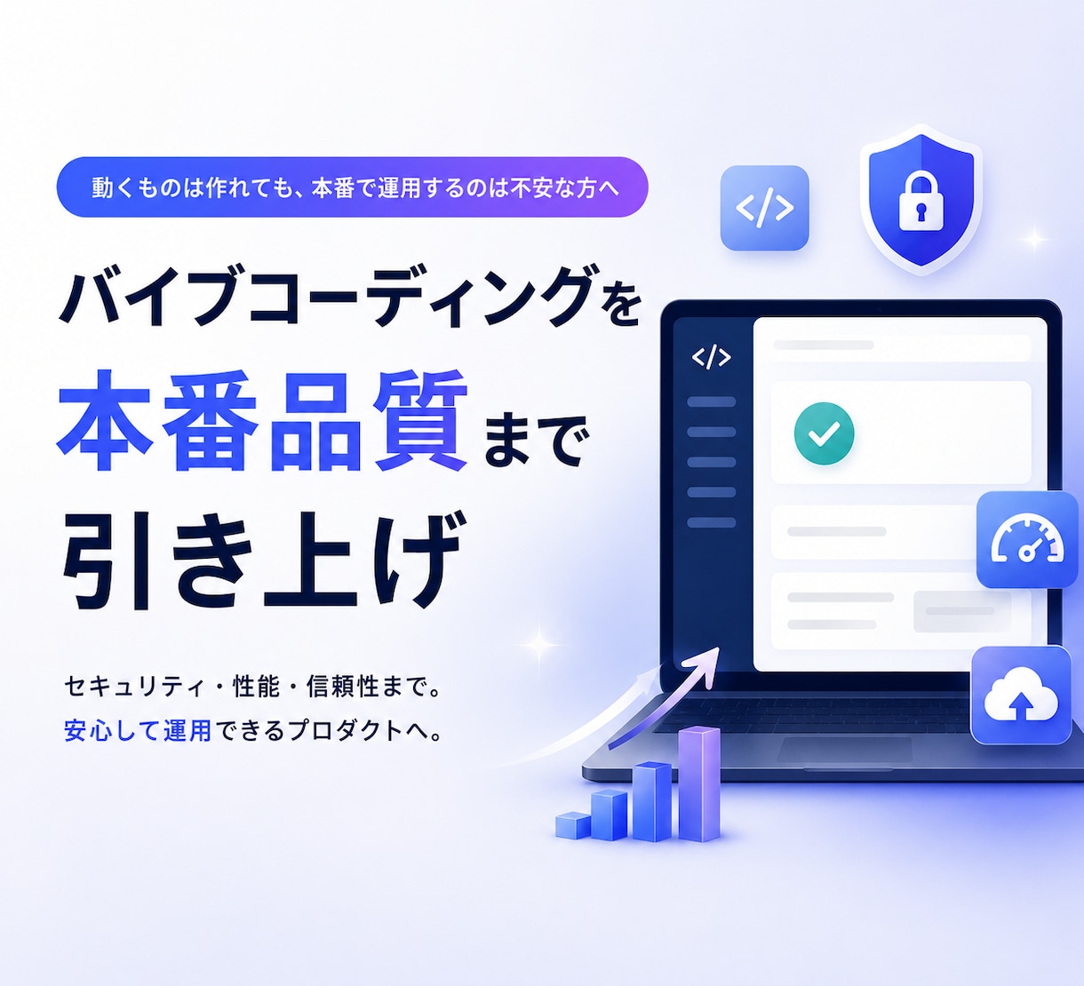 バイブコーディングを本番品質まで引き上げます 動くものは作れても、本番で運用するのは不安な方へ イメージ1