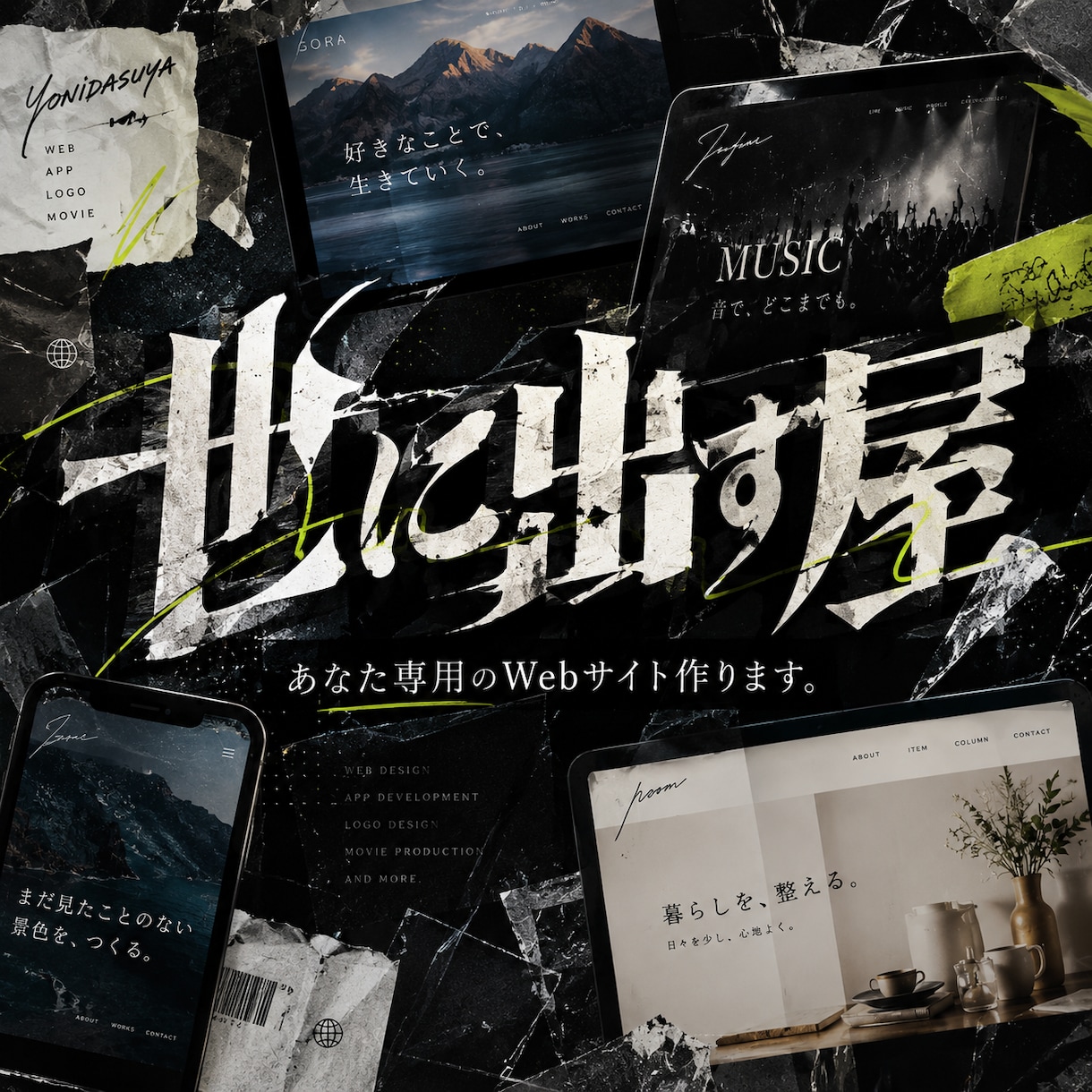 世に出す屋｜あなた専用のweb・HPを作ります 修正無制限。最短3日納品。公開後7日間サポート。 イメージ1