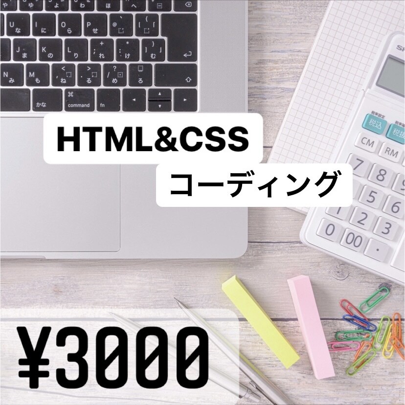HTML&CSS コーディング代行致します 迅速・丁寧・で代行いたします！お気軽ご相談くださいませ！ イメージ1