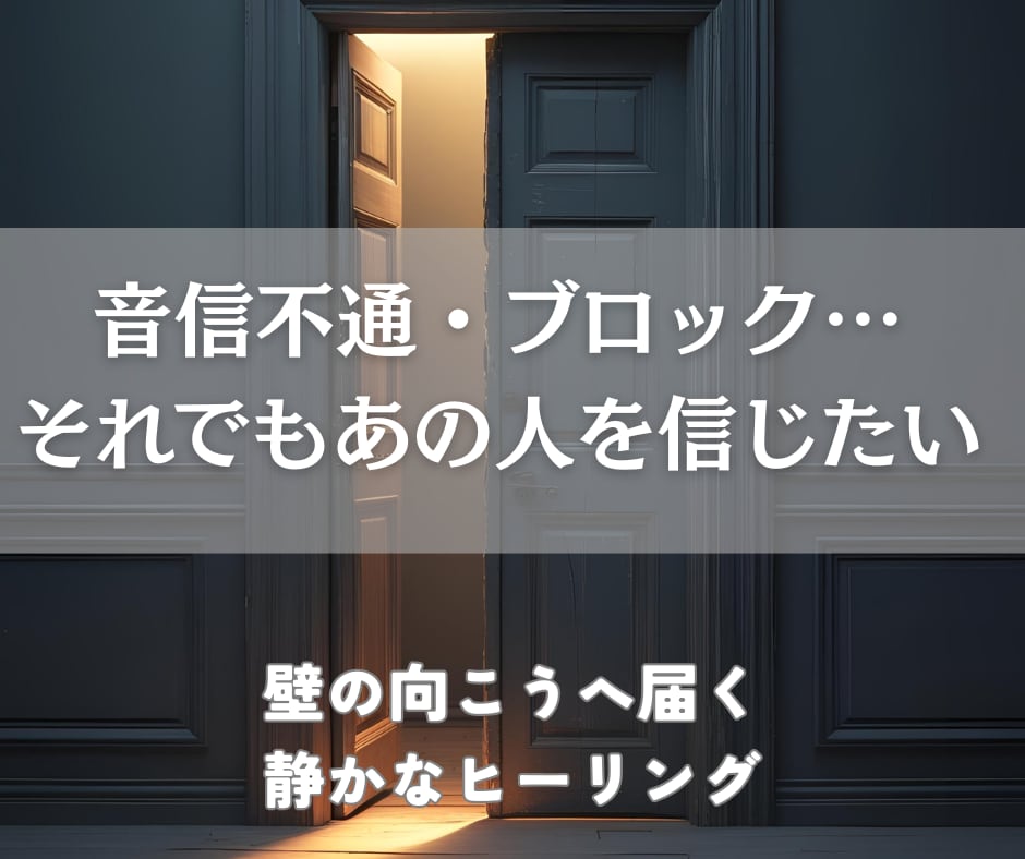さまざまな壁を越えて障害の多い恋を結びます 音信不通やブロックなど、困難な恋に寄り添いサポートします イメージ2