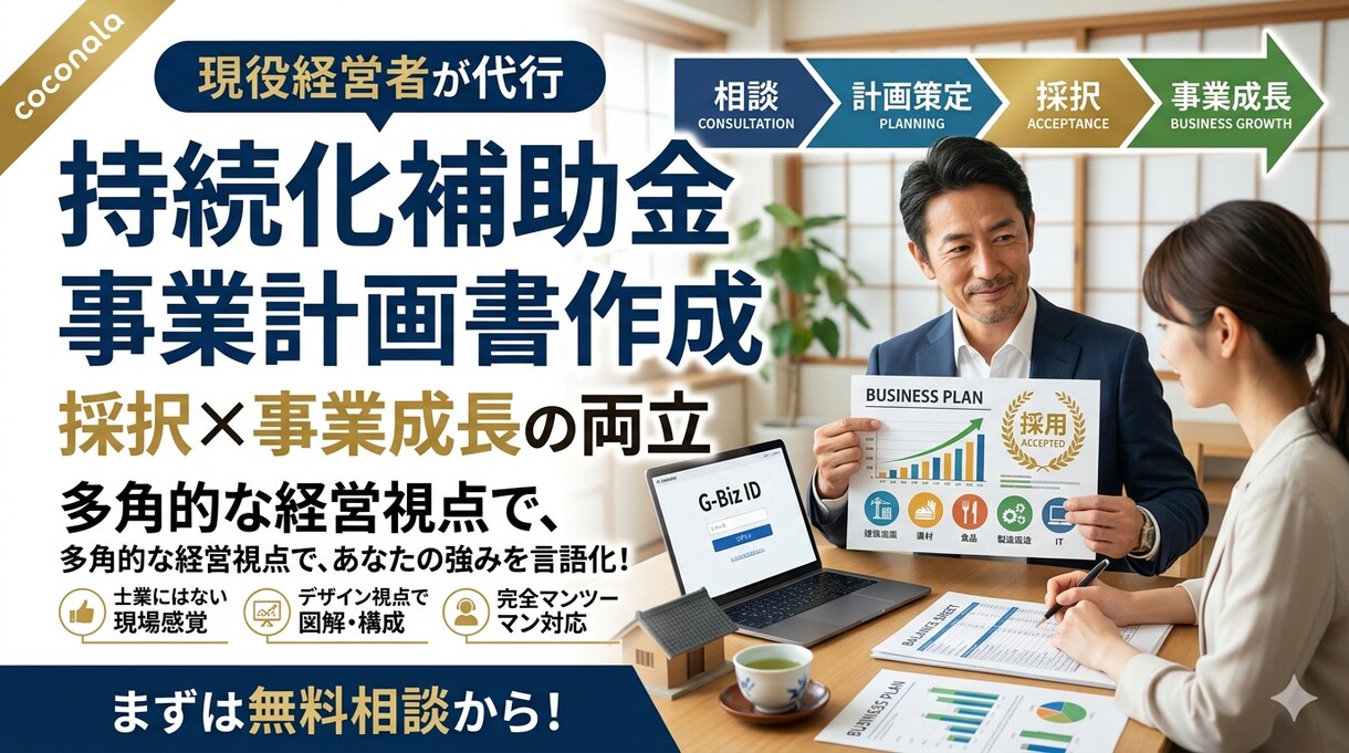 持続化補助金事業計画書作成します 元:商工会議所職員が作成する。採択されやすい事業計画書作成 イメージ1