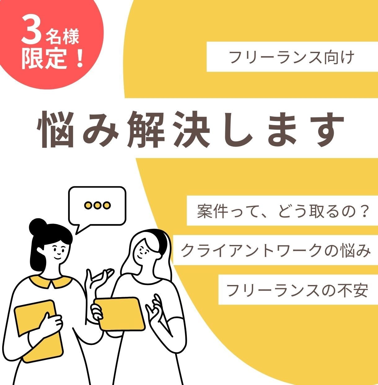 フリーランスのお悩み解決します 現役フリーランスデザイナーが周りに話しづらい悩み解決します! イメージ1