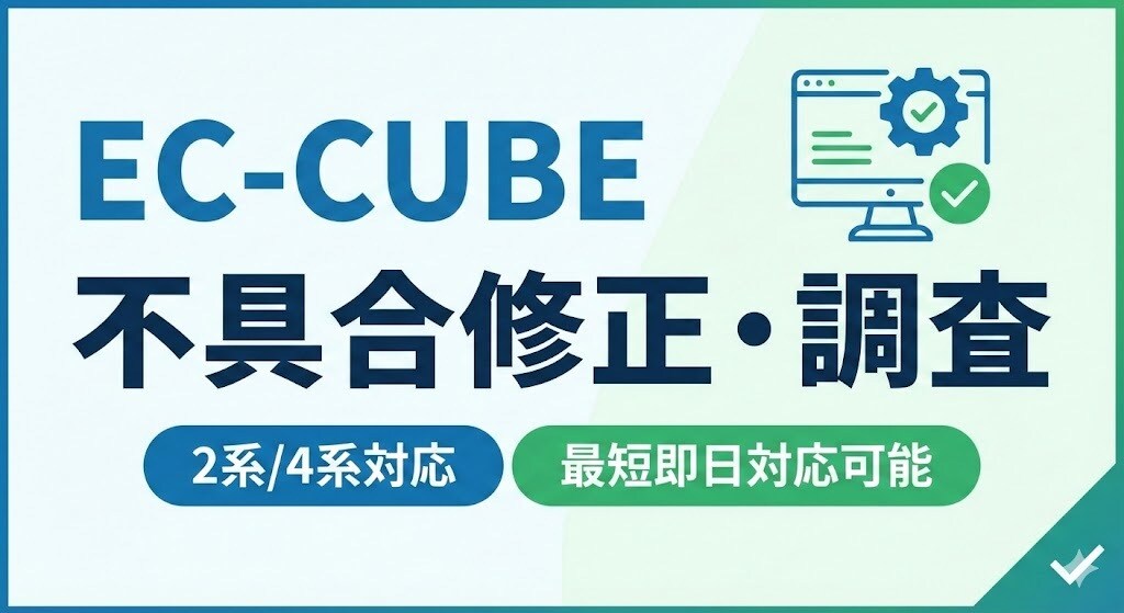 EC-CUBEの不具合調査・軽微な修正を行います 「動かない」「直したい」を迅速に解決します（2系/4系対応） イメージ1