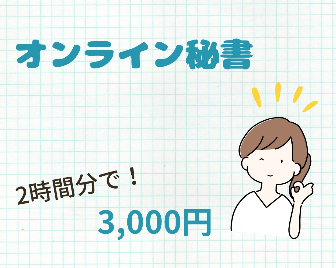 2時間分で3000円★★オンライン秘書いたします 持ち前の根気と集中力を発揮してサポートいたします！ イメージ1