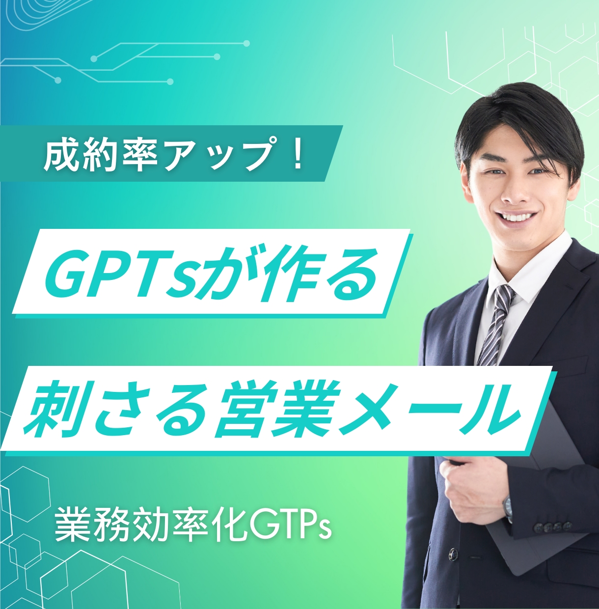 成約率UP！営業のフォローアップメールを作成します GTPsで即使える成果を出す営業メールが作成できる！ イメージ1