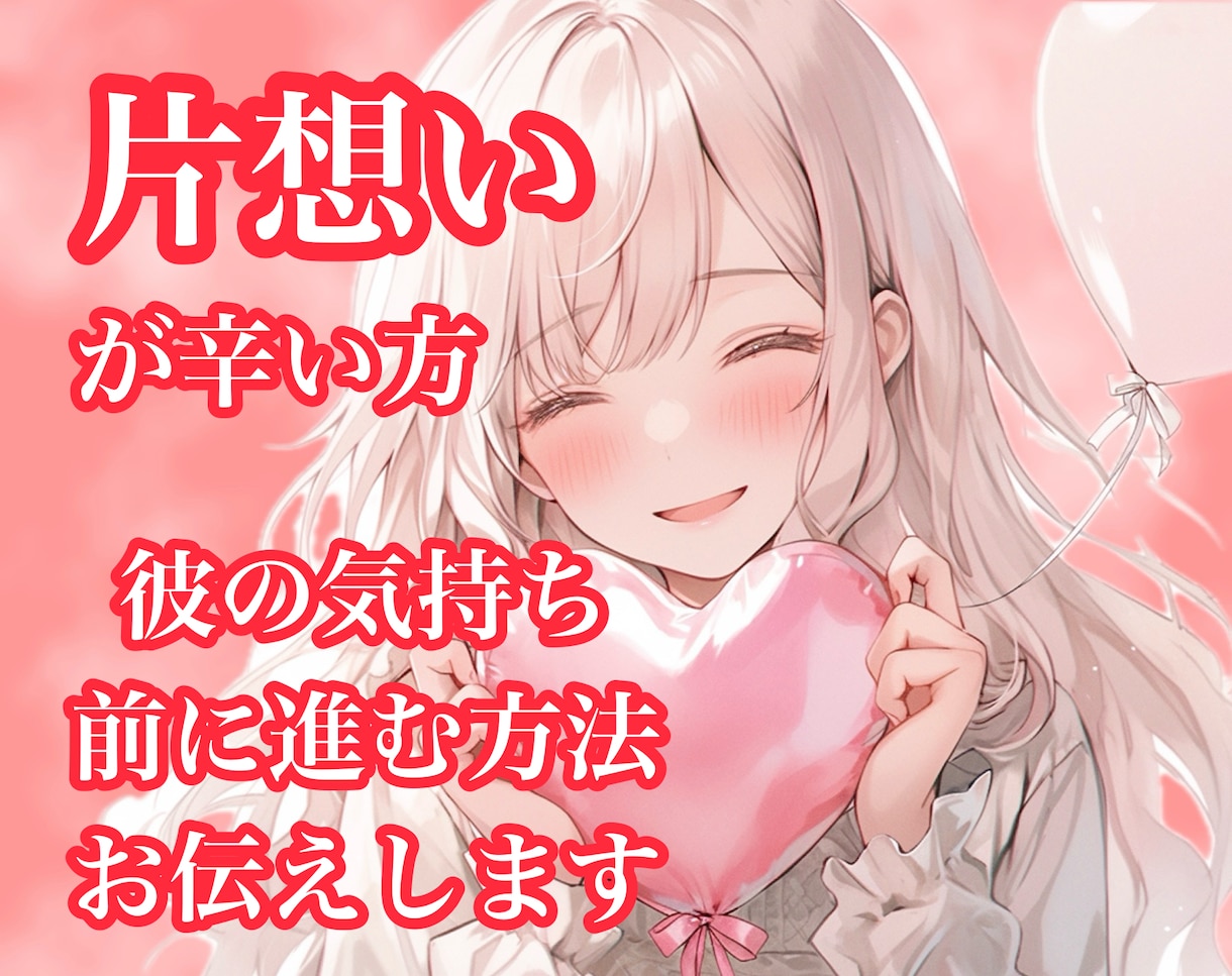 片想い鑑定♡お相手の気持ちと２人の未来を占います せつない恋♡お悩みや不安に寄り添い幸せな未来へ導きます イメージ1