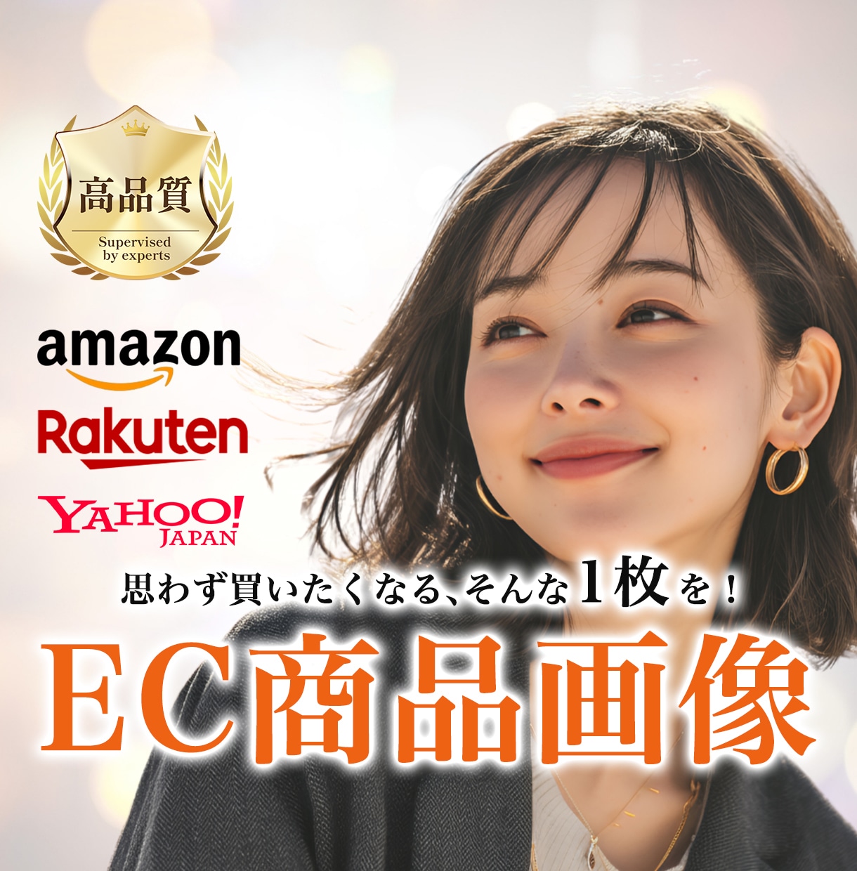 魅力が伝わる“買われる”EC画像を制作します 競合と差がつく、圧倒的に伝わるEC画像をご提供。 イメージ1