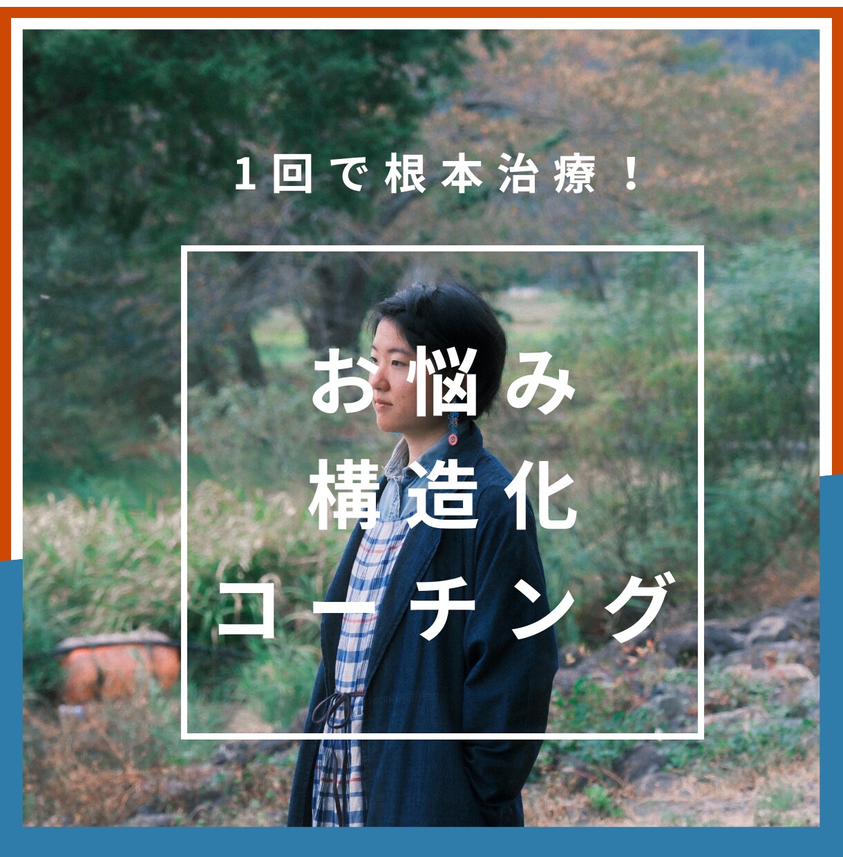 あなたのお悩みの根本原因を、構造的に明らかにします U理論を使ったお悩み構造化コーチング イメージ1