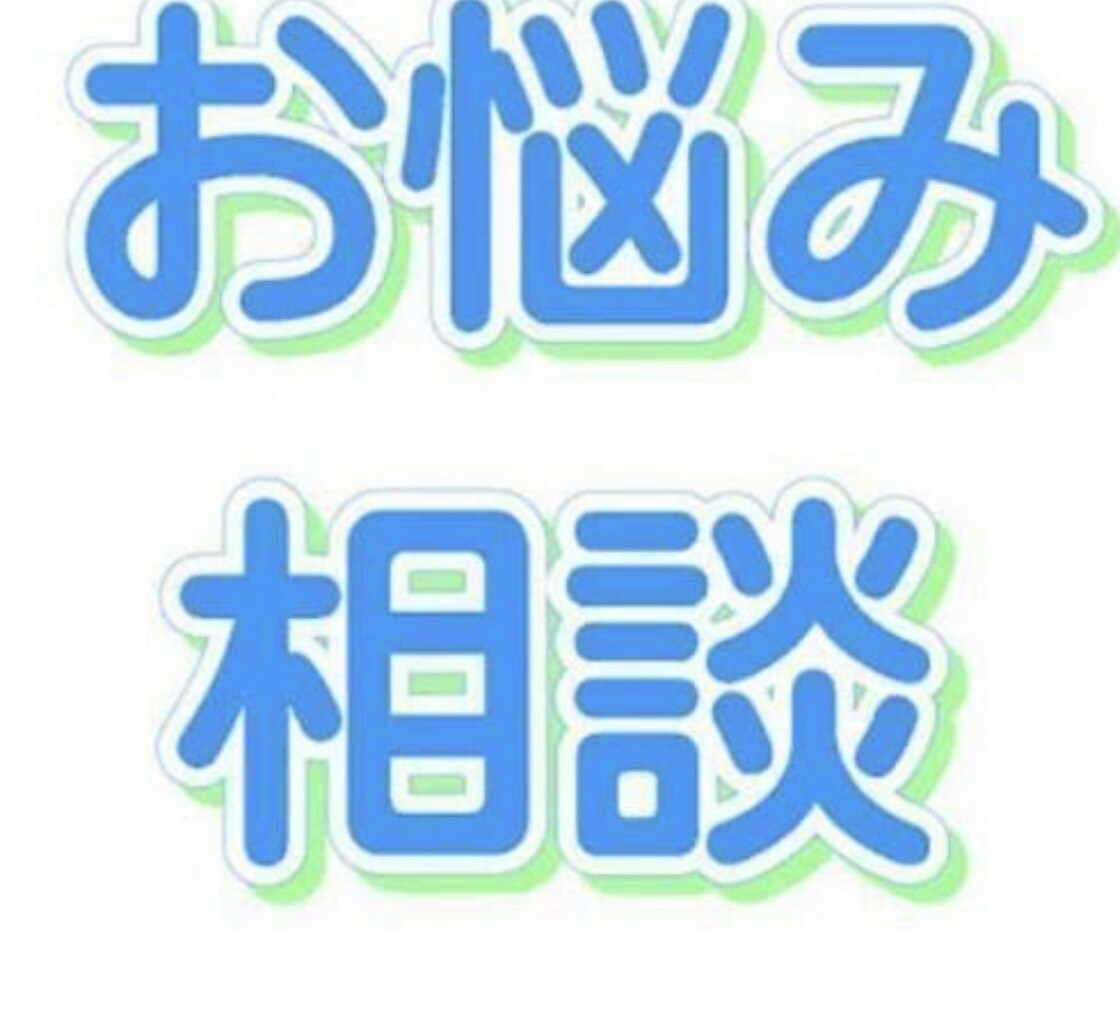 悩みや愚痴など何でも話し聞きます 話し相手が欲しいよって人もおすすめ！ イメージ1