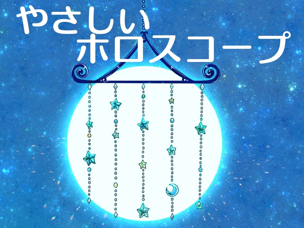 ホロスコープの鑑定結果をまとめて送ります ☆10天体と12星座、位置や角度で占います☆ イメージ1