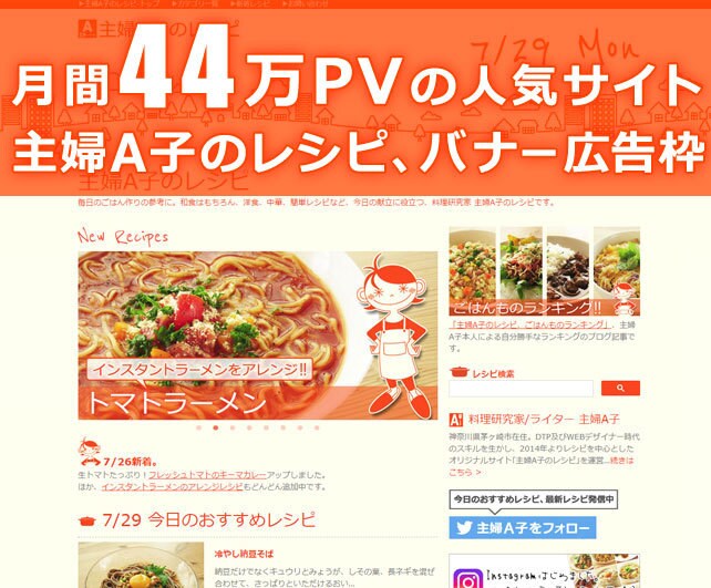 月間44万PV！人気レシピサイトに広告を掲載します 書籍化もされているレシピサイトのヘッダー広告です。 イメージ1